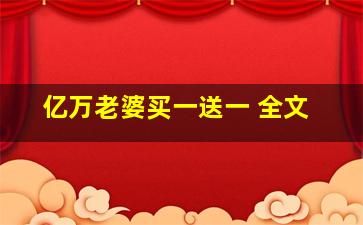 亿万老婆买一送一 全文